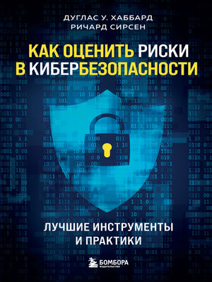 cover image of Как оценить риски в кибербезопасности. Лучшие инструменты и практики